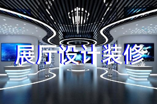 宣州區公安展廳設計裝修