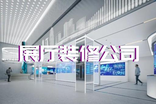 濱?？h展示中心展廳設計裝修