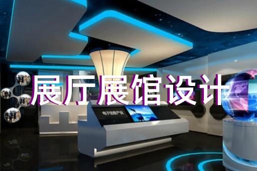 三山區(qū)展廳案例設(shè)計(jì)裝修