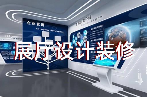 埇橋區(qū)展廳多媒體互動設計裝修