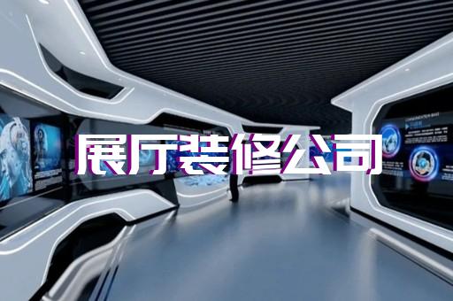 禹會區展廳裝修報價清單設計裝修