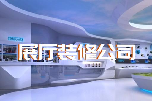 潁上縣廉政展廳設計裝修