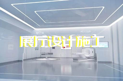 鳳陽(yáng)縣專業(yè)展館展廳設(shè)計(jì)公司設(shè)計(jì)裝修