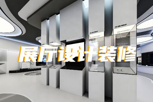 繁昌縣生產企業展廳設計裝修