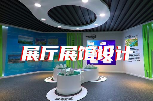 定海區(qū)展廳投影設計裝修