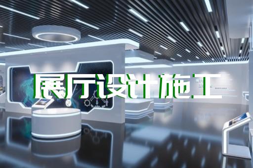含山縣展廳展示墻設計裝修